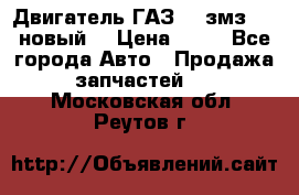 Двигатель ГАЗ 66 змз 513 новый  › Цена ­ 10 - Все города Авто » Продажа запчастей   . Московская обл.,Реутов г.